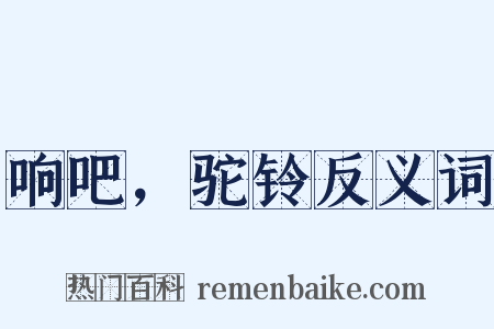响吧，驼铃反义词是什么意思的图片